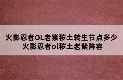 火影忍者OL老紫秽土转生节点多少 火影忍者ol秽土老紫阵容